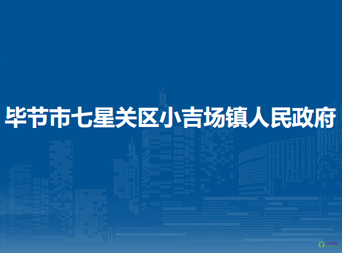 毕节市七星关区小吉场镇人民政府