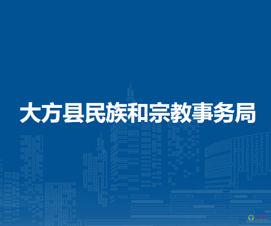 大方县民族和宗教事务局