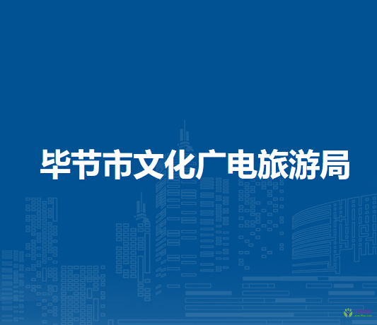 毕节市文化广电旅游局