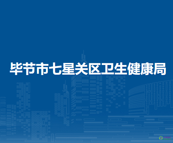 毕节市七星关区卫生健康局