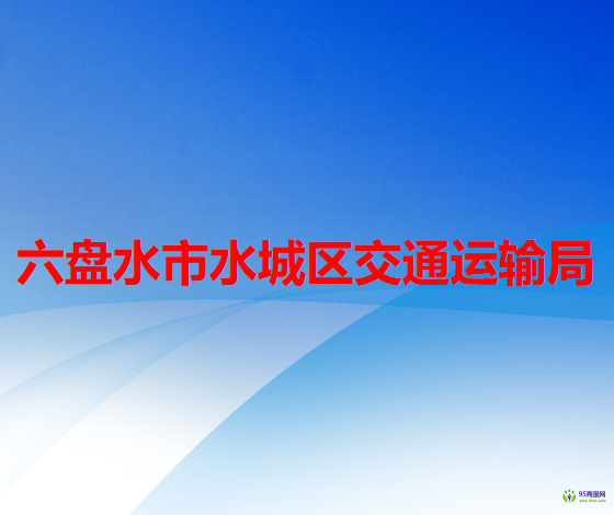 六盘水市水城区交通运输局