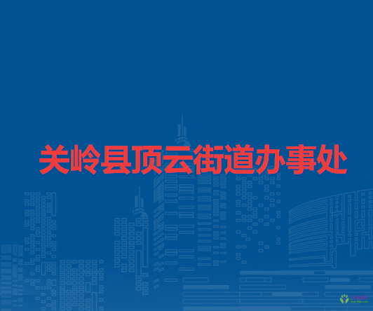 关岭县顶云街道办事处