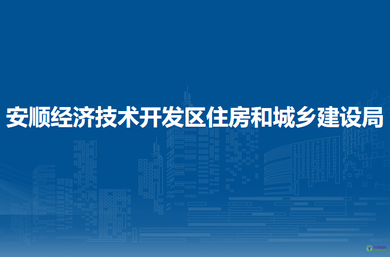 安顺经济技术开发区住房和城乡建设局