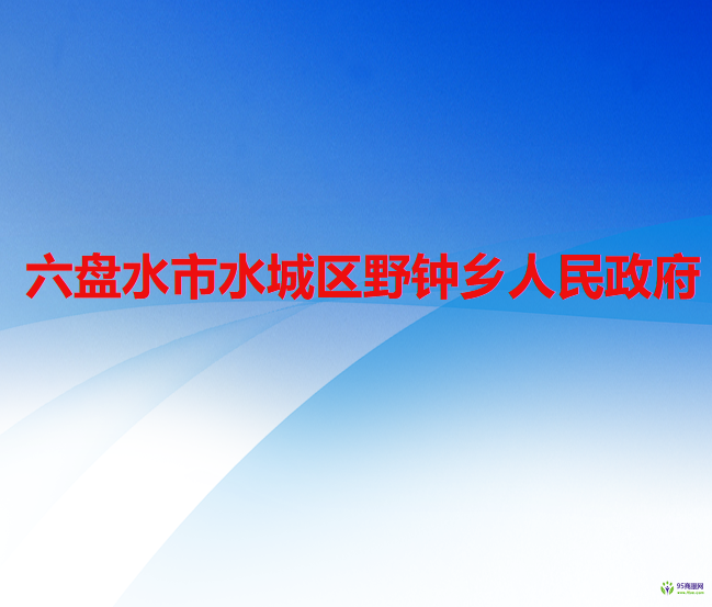 六盘水市水城区野钟乡人民政府