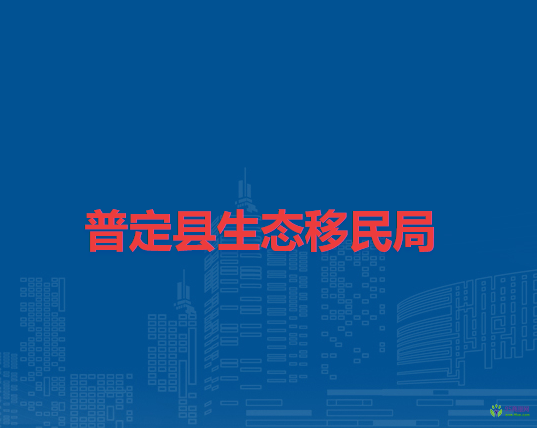 普定县生态移民局