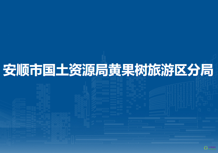 安顺市国土资源局黄果树旅游区分局