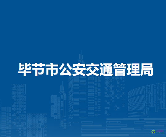 毕节市公安交通管理局