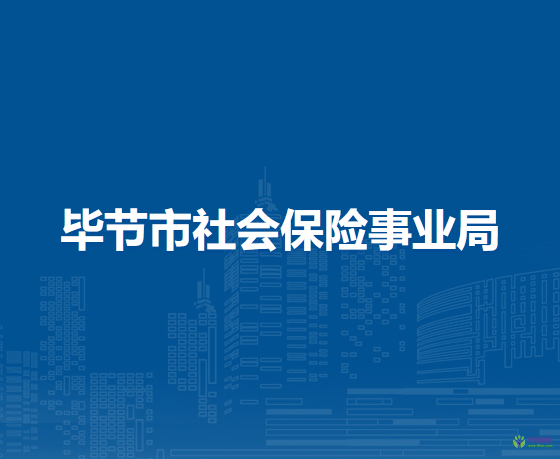 毕节市社会保险事业局