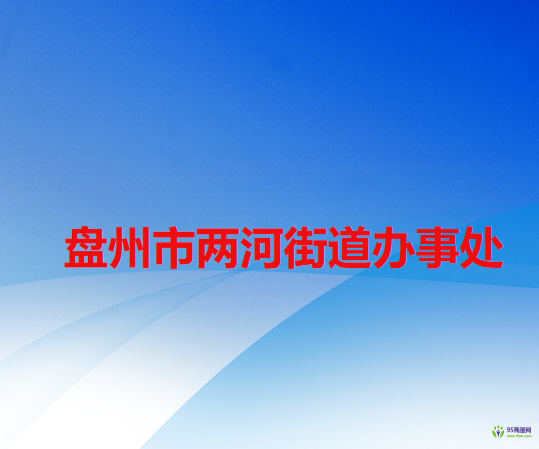 盘州市两河街道办事处