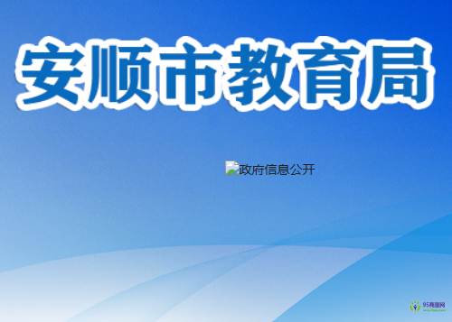 安顺市教育局