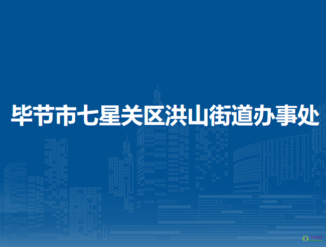 毕节市七星关区洪山街道办事处