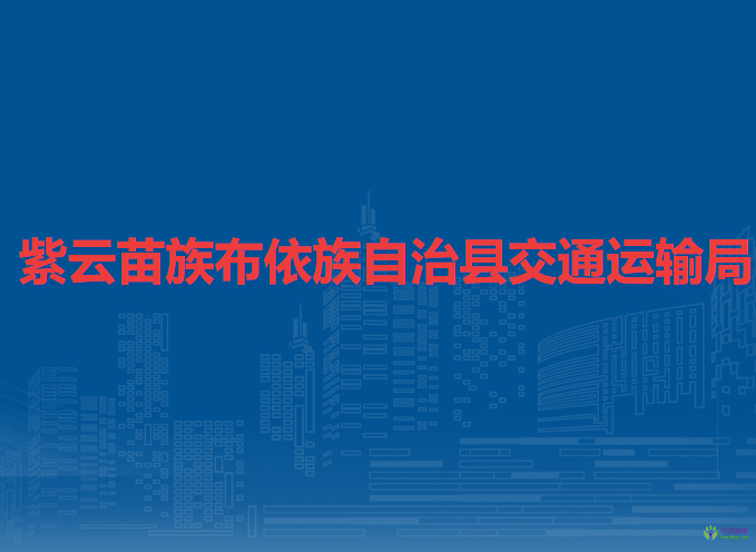 紫云苗族布依族自治县交通运输局
