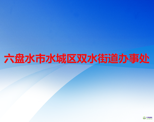 六盘水市水城区双水街道办事处