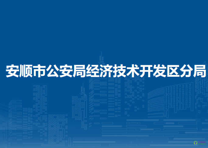 安顺市公安局经济技术开发区分局