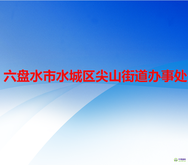 六盘水市水城区尖山街道办事处