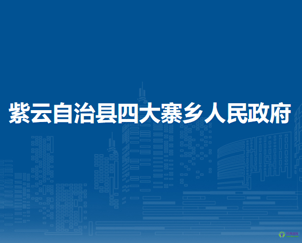 紫云自治县四大寨乡人民政府