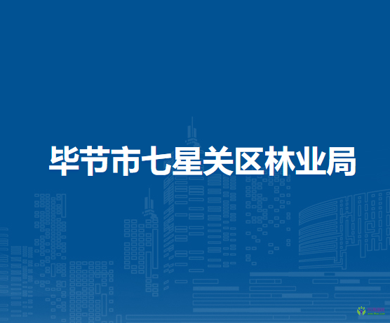 毕节市七星关区林业局