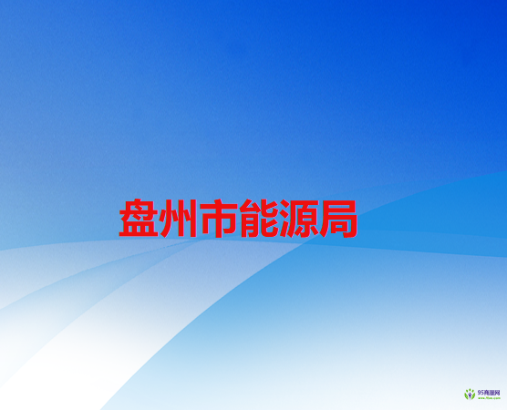 盘州市能源局