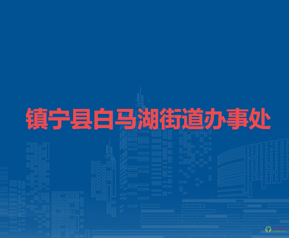 镇宁县白马湖街道办事处
