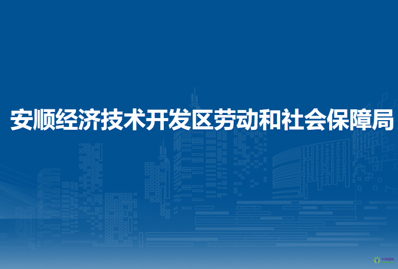 安顺经济技术开发区劳动和社会保障局