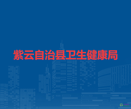 紫云自治县卫生健康局