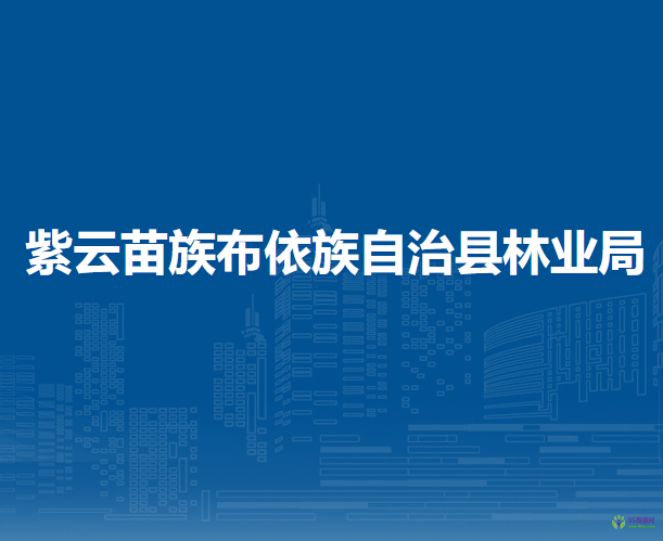 紫云苗族布依族自治县林业局