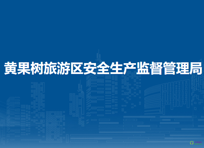 黄果树旅游区安全生产监督管理局