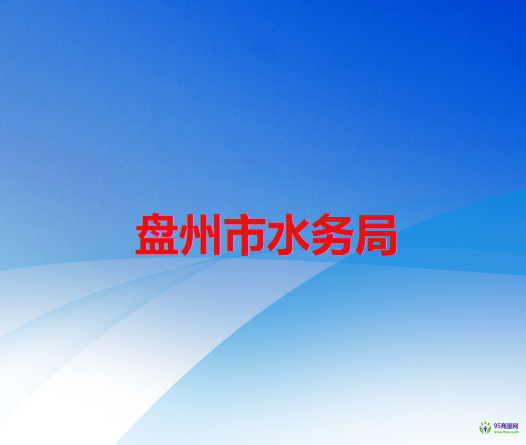 盘州市水务局