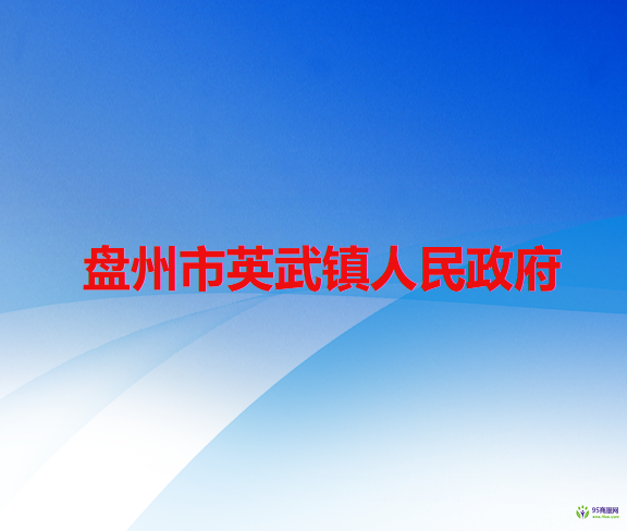 盘州市英武镇人民政府