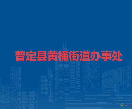 普定县黄桶街道办事处
