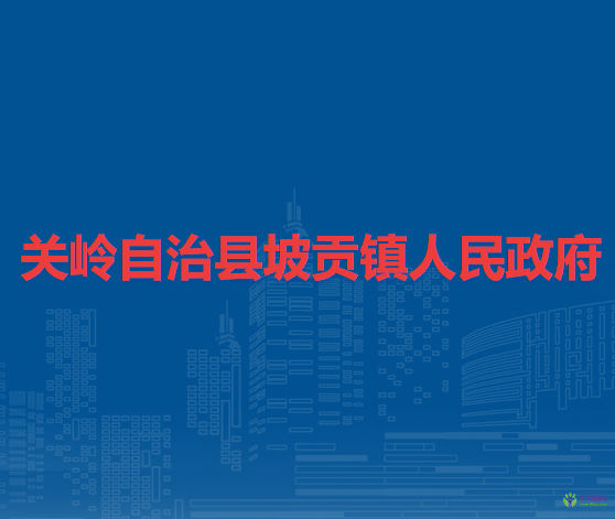 关岭自治县坡贡镇人民政府