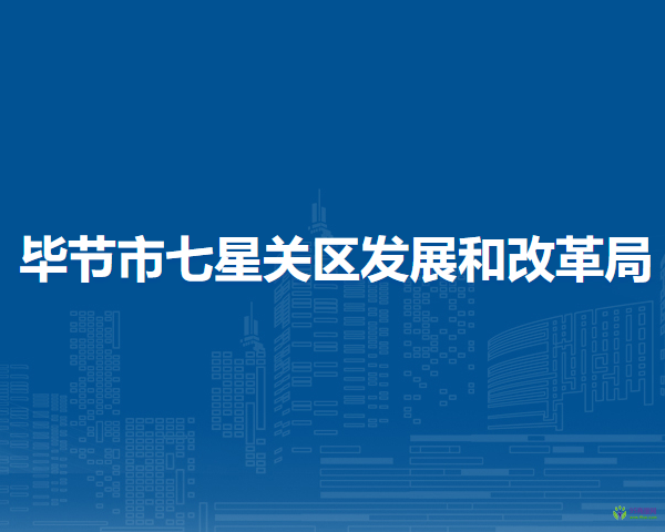 毕节市七星关区发展和改革局