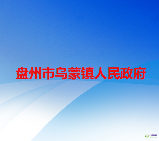 盘州市乌蒙镇人民政府