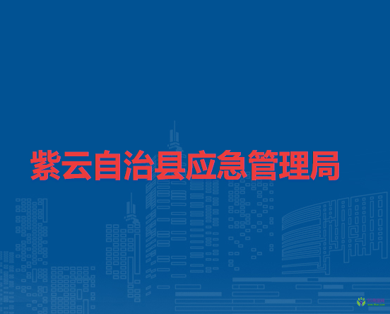 紫云自治县应急管理局