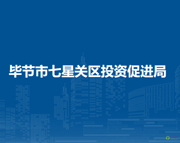 毕节市七星关区投资促进局