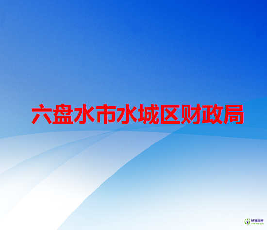 六盘水市水城区财政局