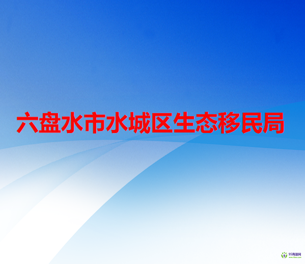 六盘水市水城区生态移民局