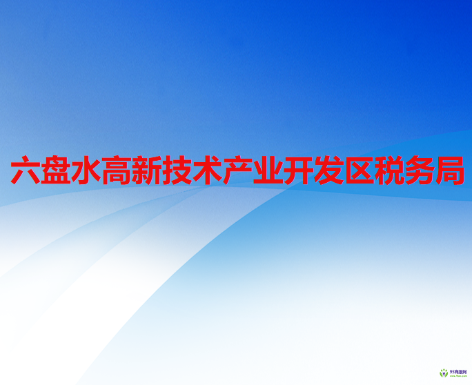 六盘水高新技术产业开发区税务局