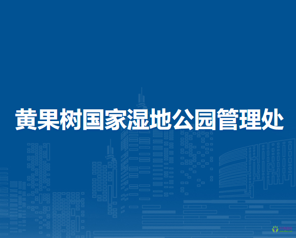 黄果树国家湿地公园管理处