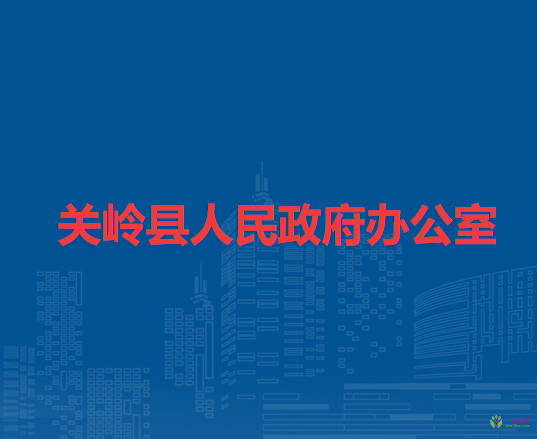 关岭县人民政府办公室
