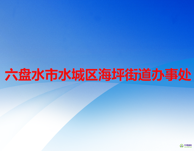 六盘水市水城区海坪街道办事处