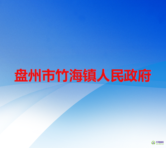 盘州市竹海镇人民政府