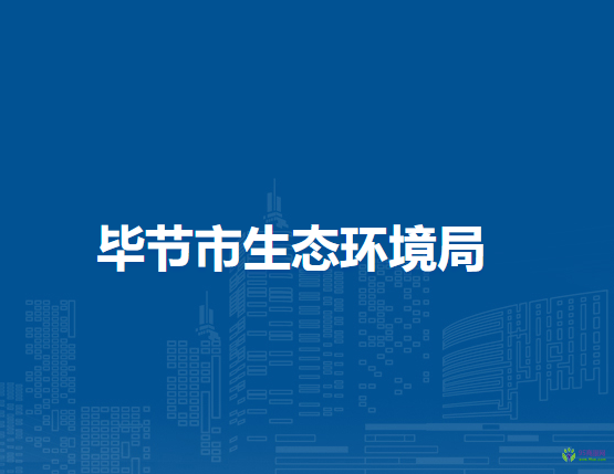 毕节市生态环境局