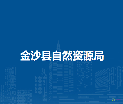 金沙县自然资源局