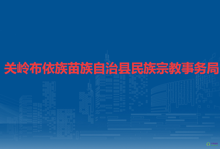 关岭布依族苗族自治县民族宗教事务局