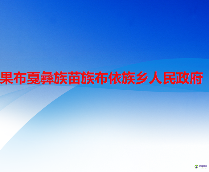 六盘水市水城区果布戛彝族苗族布依族乡人民政府