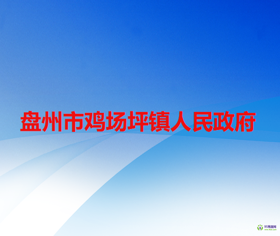 盘州市鸡场坪镇人民政府