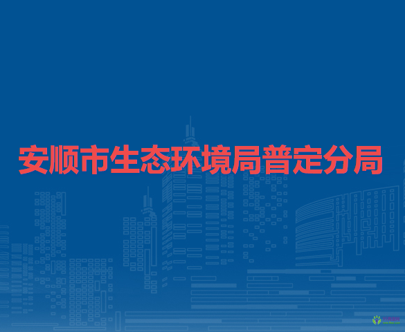 安顺市生态环境局普定分局