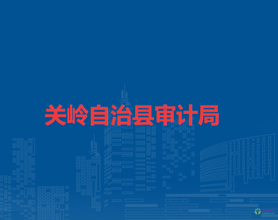 关岭自治县审计局