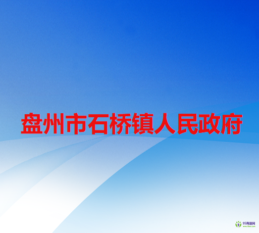盘州市石桥镇人民政府